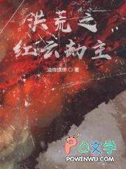 洪荒之红云大道简介