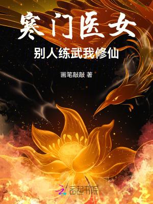 寒门医女别人练武我修仙_第92章