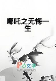 哪吒之重生预告