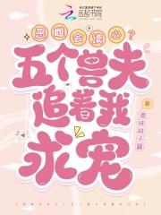恶雌会读心?五个兽夫追着我求宠酒味桃子酱