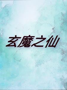 玄魔适合新手吗