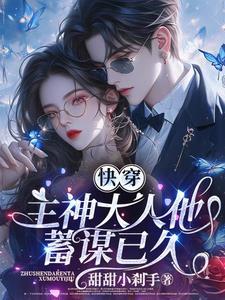快穿主神大人开撩吗免费阅读