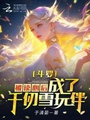 斗罗震惊我被千仞雪听到心声