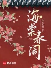 海棠春梦典故