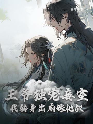 和离后前王妃总是被求娶最新