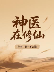 修神医生在都市