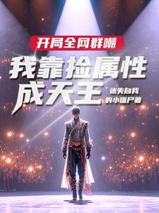 没让你捡白露作者迷失自我的小僵尸