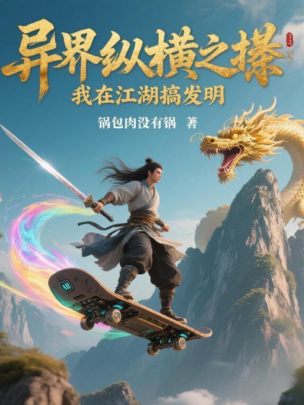 我在异界打造互联网
