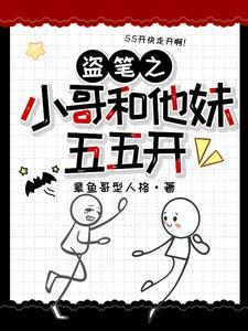 盗墓之我哥哥张起灵