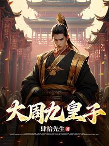 大周皇子