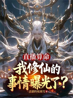 直播算命类