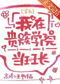 我在贵族学校当庶民样本