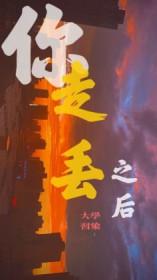 丢了你丢了你