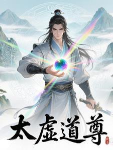 太虚圣祖简介