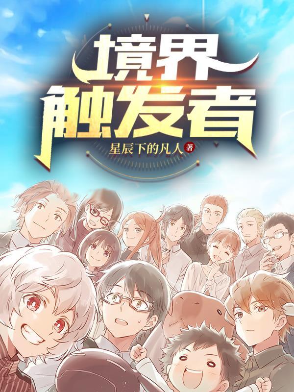 境界触发者小南