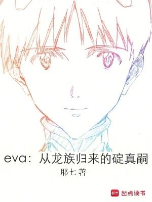 eva从龙族归来的碇真嗣最新章节更新时间