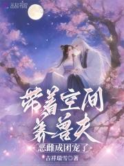 带着空间种田养娃的