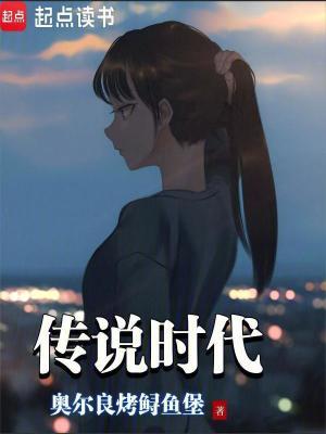 中国传说时代