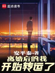 离婚后的我开始转运了贴吧