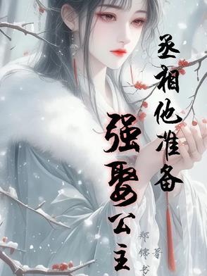 丞相要不您就认错吧