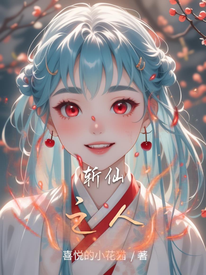 斩仙顶点任怨