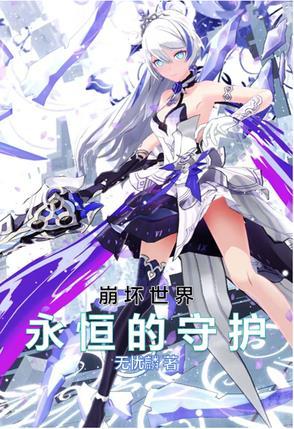 崩坏3永世回忆在哪