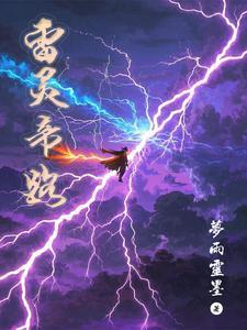 灵画雷帝