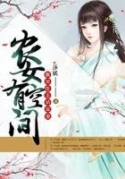 农女带空间的