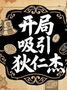 神探狄仁杰开局