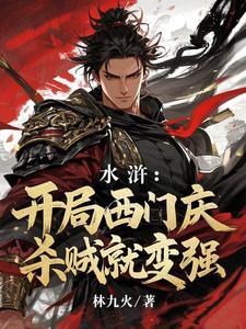 重生水浒西门大官人
