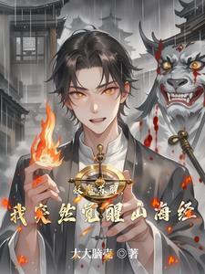 妖魔复苏开局觉醒山海经免费二百七十章