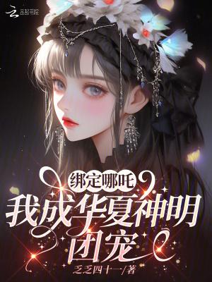 我成华夏神明团宠tXt