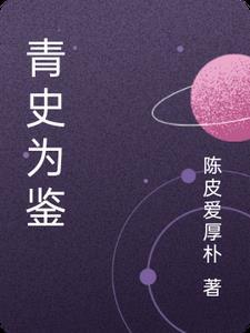 青史对什么下联?