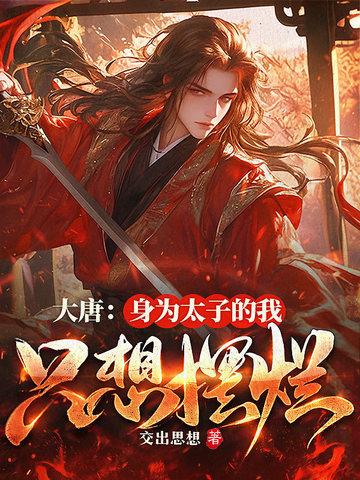 大唐我!太子!让位