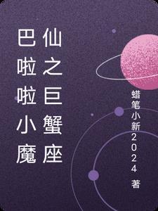 巴啦啦小魔仙的十二星座