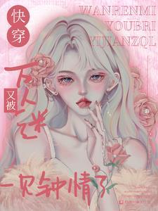 51. 快穿之万人迷