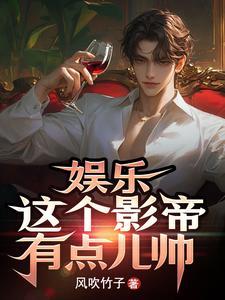 这个影帝太会撩