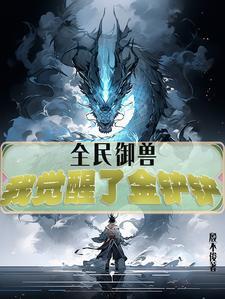 全民御兽我有神宠进化系统