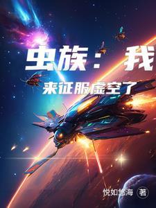 虫族开局