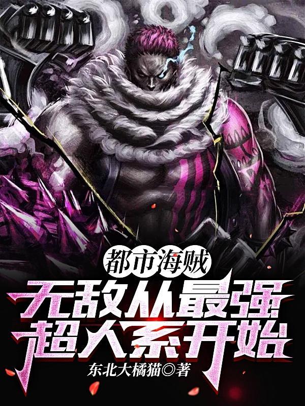 海贼开局无敌的