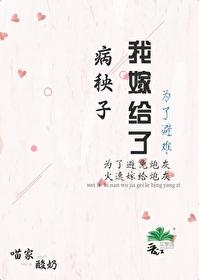 为了避难嫁给病秧子后txt资源