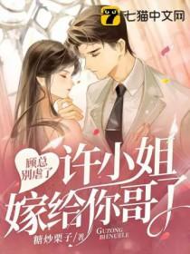 顾总他恋爱超甜的免费阅读