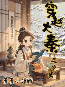 大秦姑奶奶三岁半