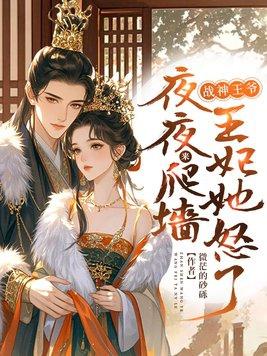 战神王爷狂妄妃全文免费阅读