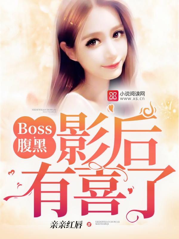 boss的影后甜妻免费阅读