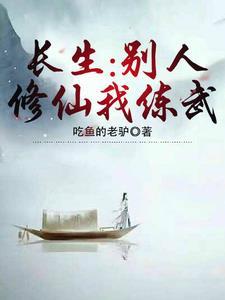 别人练武我修仙txt