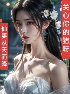 仙妻魔妻