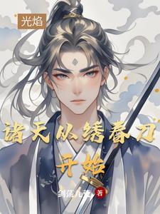 诸天从拔刀开始