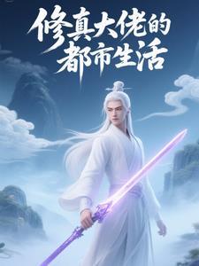 修仙大佬 笔趣阁