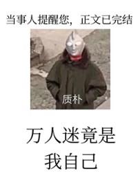 万人迷反派人设崩了吗